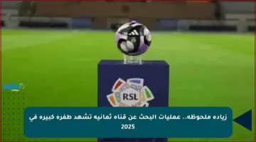 زيادة ملحوظة.. عمليات البحث عن قناة ثمانية تشهد طفرة كبيرة في 2025